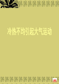 【金榜新学案】2014高三地理大一轮复习 自然地理 冷热不均引起大气运动课件
