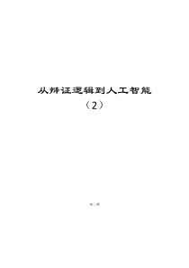 从辩证逻辑到人工智能二