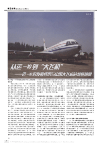 从运-10到“大飞机”--运-10的发展经历与中国大飞机的发展前景