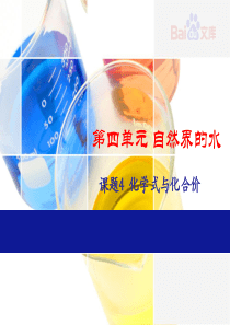 化学式与化合价-人教版初三化学第四单元课题4
