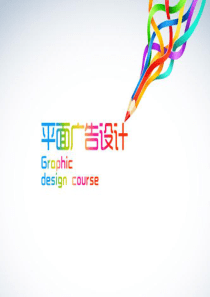 平面广告设计——商业海报设计