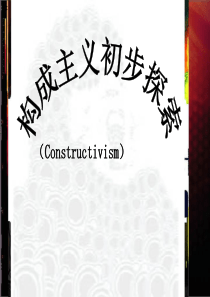 构成主义初步探索