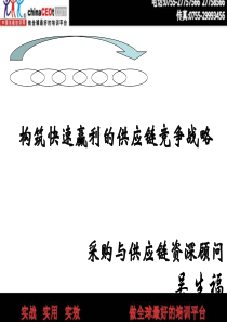 构筑快速赢利的供应链竞争战略