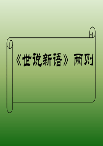 语文：5.25《＜世说新语＞两则》课件(1)(新人教版七年级上册)