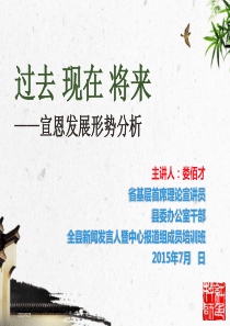 过去 现在 将来(宣恩发展形势分析)