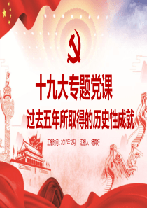 过去五年所取得的历史性成就