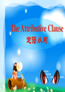 高中英语定语从句用法学习