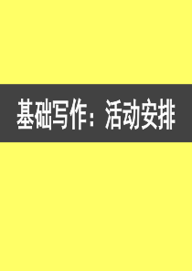 高中英语小作文  活动安排