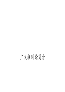 高二物理广义相对论4