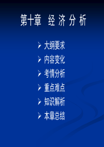 决策分析与评价第十章经济分析