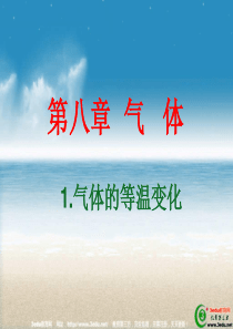 高二物理气体的等温变化1