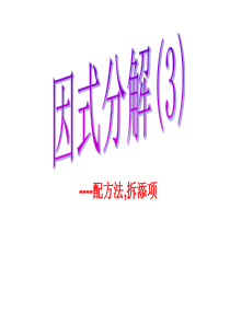 13.56--因式分解(3)--配方法_拆添项