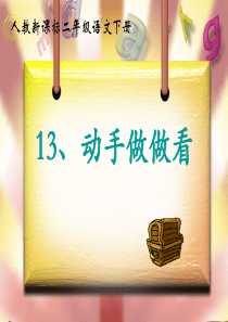 13.《动手做做看》PPT课件