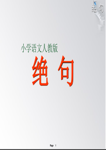 13.古诗二首绝句