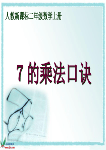 人教新课标小学数学二年级上册第六单元第一课时《7的乘法口诀》ppt课件