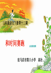 人教新课标小学语文三年级下册 13 和时间赛跑