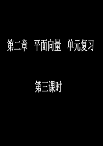人教新课标版(A)高一必修四第二章平面向量单元复习(3)ppt课件