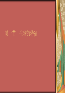 人教新课标版七年级上册1.1生物的特征ppt课件2
