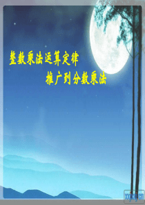 人教版六年级数学上册第二单元第三课时_整数乘法运算定律推广到分数乘法2