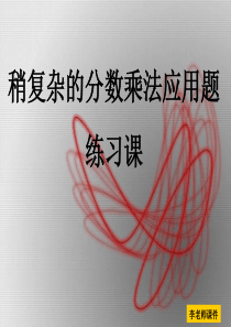 人教版六年级数学上册第二单元第八课时_稍复杂的分数乘法应用题(多少几分之几问题)