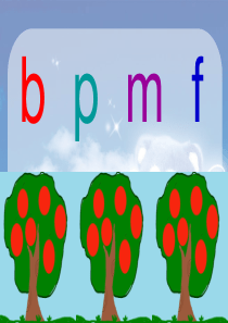 人教版小学语文一年级《拼音3 b p m f》