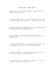 四年级上数学  倍数应用题(4)