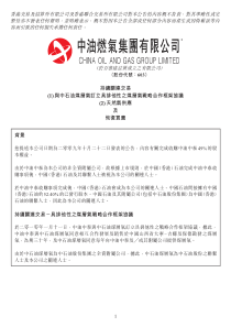 持续关连交易(1)与中石油煤层气订立具排他性之煤层气战略合作框架协议(2)天然气供应及恢复买卖背景