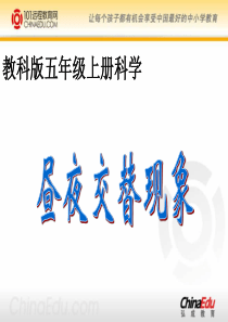 教科版小学五下 4.1昼夜交替现象ppt课件1