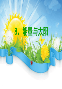 教科版小学六年级科学上册第三单元8.《能量与太阳》课件