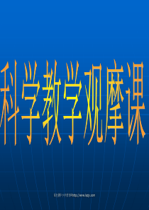 教科版小学四年级上册科学第二单元《分离食盐与水的方法PPT课件》