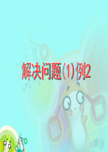 沪教版四年级下学期第一单元解决问题2