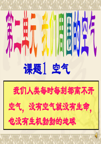 ((人教版))[[初三化学课件]]人教版九年级化学第二单元《空气》PPT课件