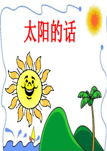 (5)《太阳的话》PPT课件