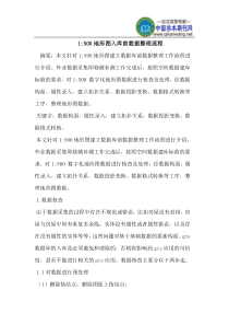 1-500地形图入库前数据整理流程