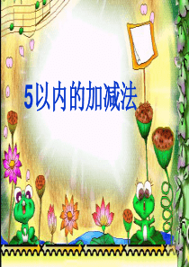 1-5加减法练习课
