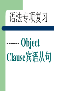 2013中考英语复习宾语从句