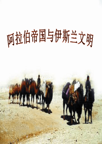 3.3.1伊斯兰创立和阿拉伯帝国