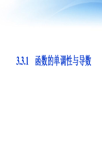 3.3.1函数的单调性与导数