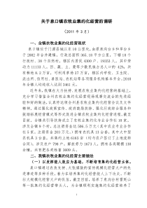 关于泉口镇农牧业集约化经营的调研