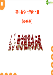 七年级数学上册 4.3 用方程解决问题课件