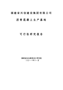 漳州沥青搅拌站可行性研究报告