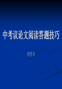 中考议论文阅读基本题型及答题技巧