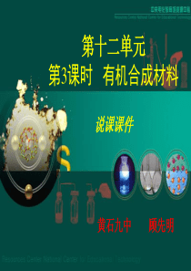 九年级化学有机合成材料(说课课件)