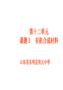 九年级化学有机合成材料2