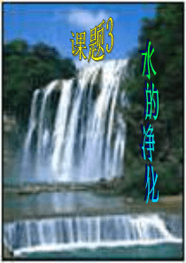 九年级化学水的净化9