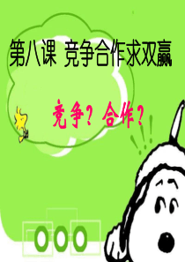 八年级上册思想品德人教版课件__第一框_竞争？合作？1