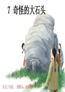 公开课《奇怪的大石头》PPT课件1