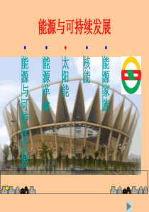 初中物理人教版九年级物理第十七章能源与可持续发展ppt课件(22页)