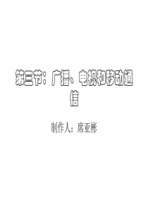 初二物理下学期广播、电视和移动通信