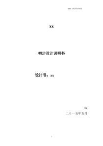初步设计说明